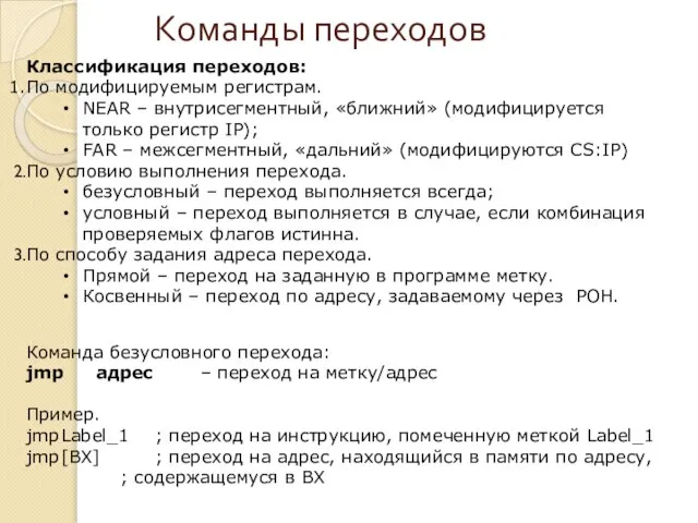 Команды переходов Классификация переходов: По модифицируемым регистрам. NEAR – внутрисегментный, «ближний»