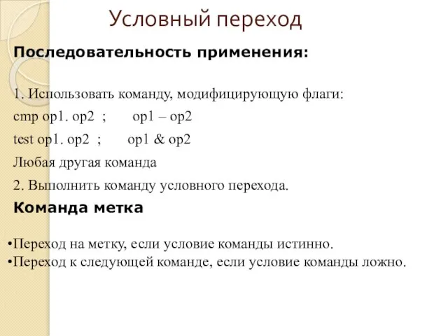 Условный переход Последовательность применения: 1. Использовать команду, модифицирующую флаги: cmp op1.