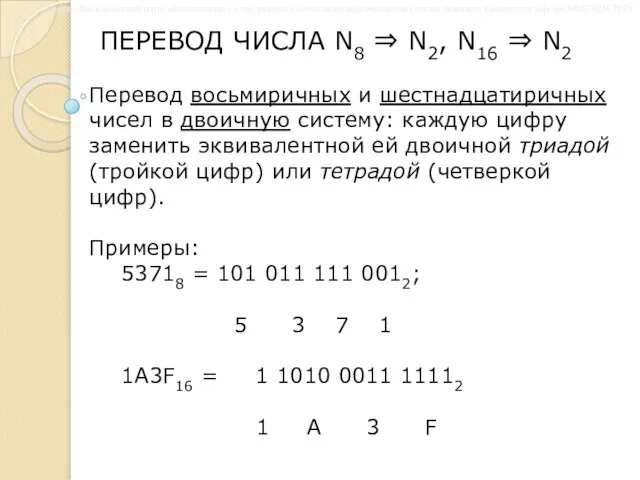 ПЕРЕВОД ЧИСЛА N8 ⇒ N2, N16 ⇒ N2 Перевод восьмиричных и