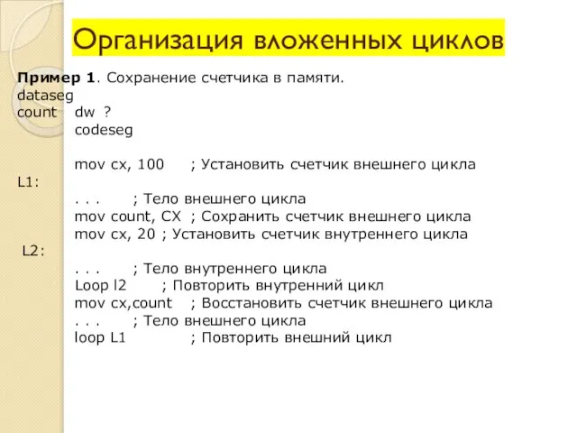 Организация вложенных циклов Пример 1. Сохранение счетчика в памяти. dataseg count