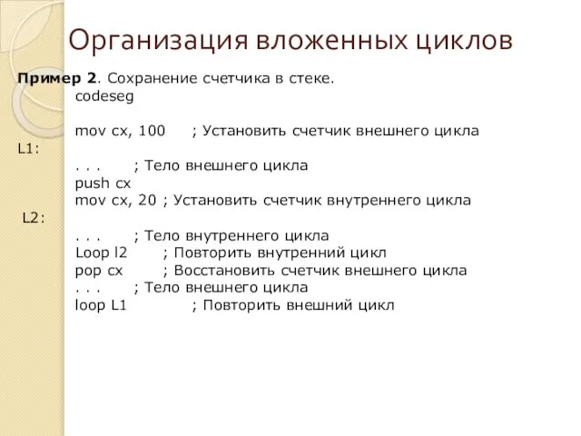 Организация вложенных циклов Пример 2. Сохранение счетчика в стеке. codeseg mov