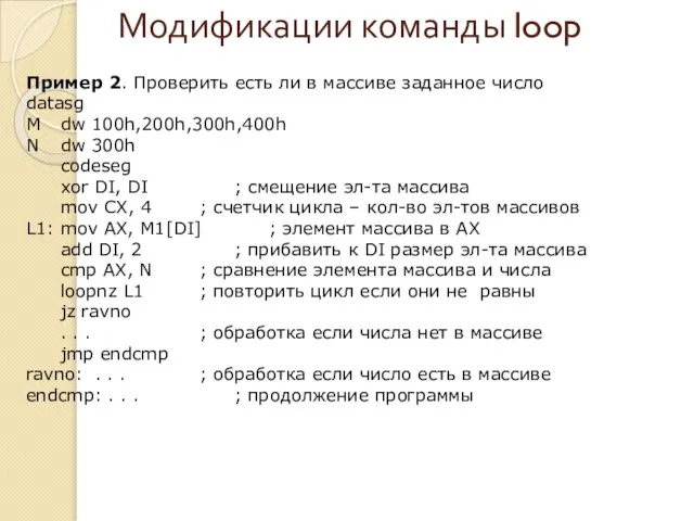 Модификации команды loop Пример 2. Проверить есть ли в массиве заданное