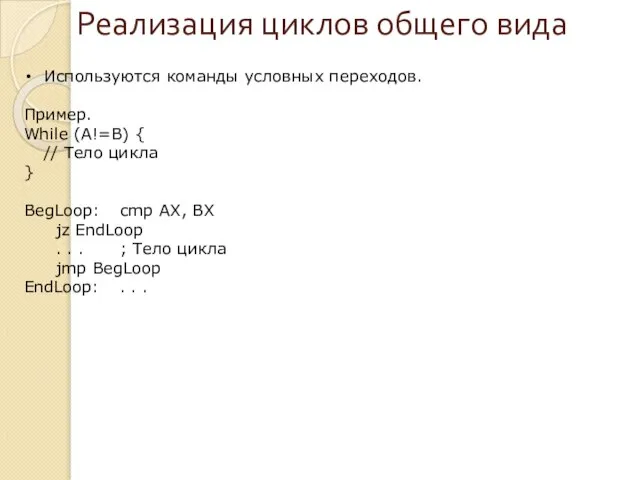 Реализация циклов общего вида Используются команды условных переходов. Пример. While (A!=B)