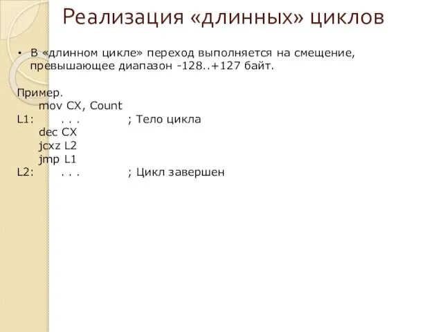 Реализация «длинных» циклов В «длинном цикле» переход выполняется на смещение, превышающее