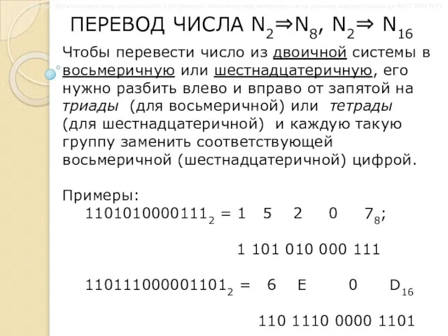 ПЕРЕВОД ЧИСЛА N2⇒N8, N2⇒ N16 Чтобы перевести число из двоичной системы