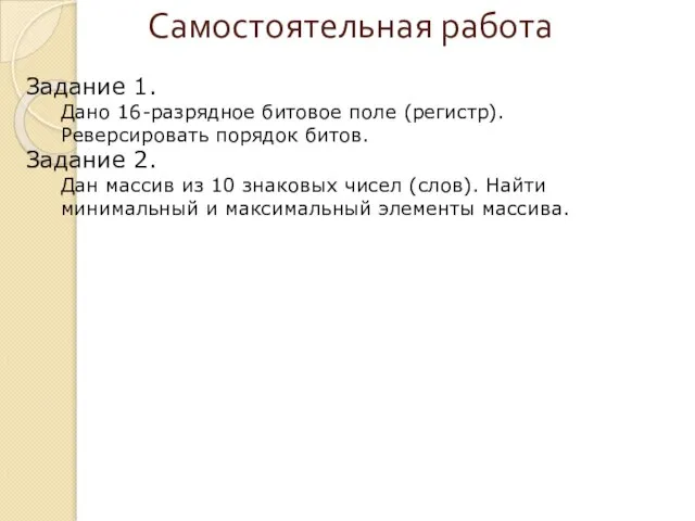 Самостоятельная работа Задание 1. Дано 16-разрядное битовое поле (регистр). Реверсировать порядок