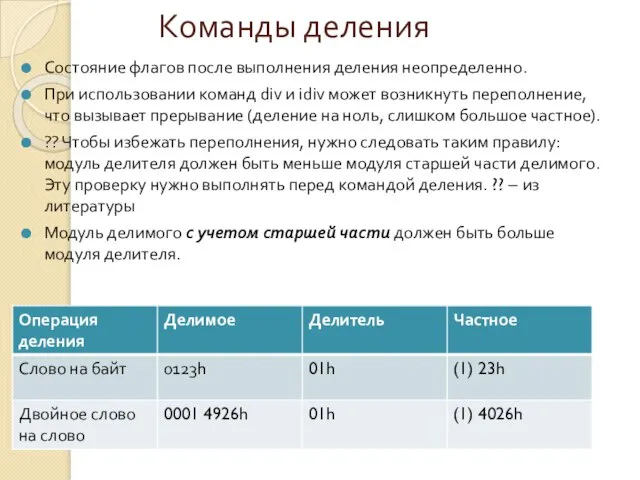 Команды деления Состояние флагов после выполнения деления неопределенно. При использовании команд