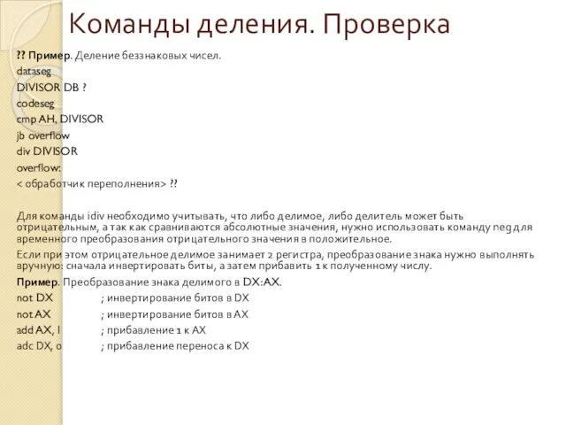 Команды деления. Проверка ?? Пример. Деление беззнаковых чисел. dataseg DIVISOR DB