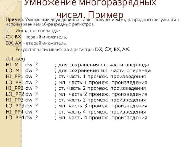 Умножение многоразрядных чисел. Пример Пример. Умножение двух двойных слов с получением