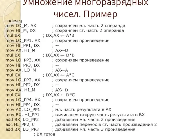 Умножение многоразрядных чисел. Пример codeseg mov LO_M, AX ; сохраняем мл.