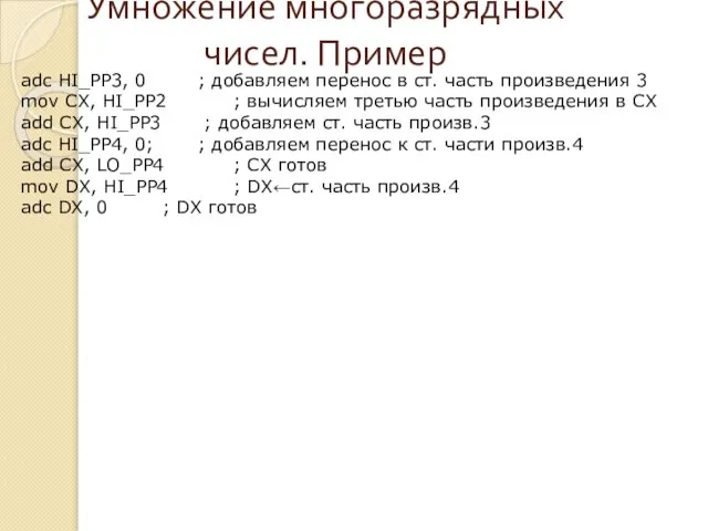 Умножение многоразрядных чисел. Пример adc HI_PP3, 0 ; добавляем перенос в