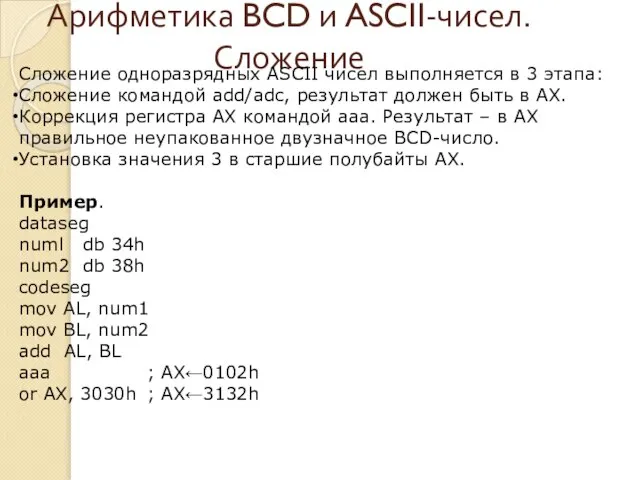 Арифметика BCD и ASCII-чисел. Сложение Сложение одноразрядных ASCII чисел выполняется в