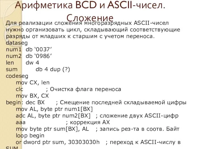 Арифметика BCD и ASCII-чисел. Сложение Для реализации сложения многоразрядных ASCII-чисел нужно