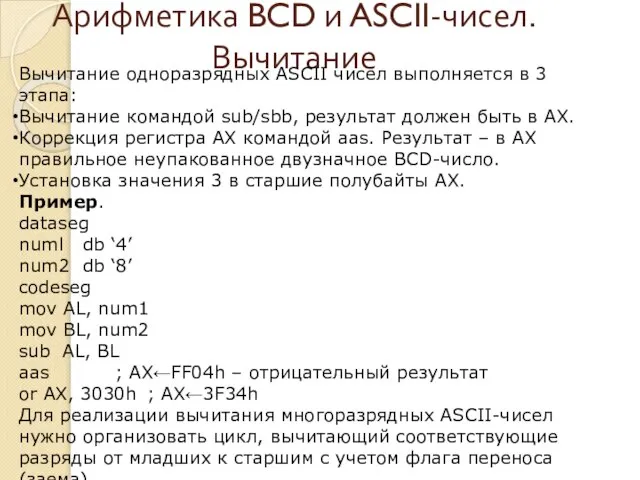 Арифметика BCD и ASCII-чисел. Вычитание Вычитание одноразрядных ASCII чисел выполняется в