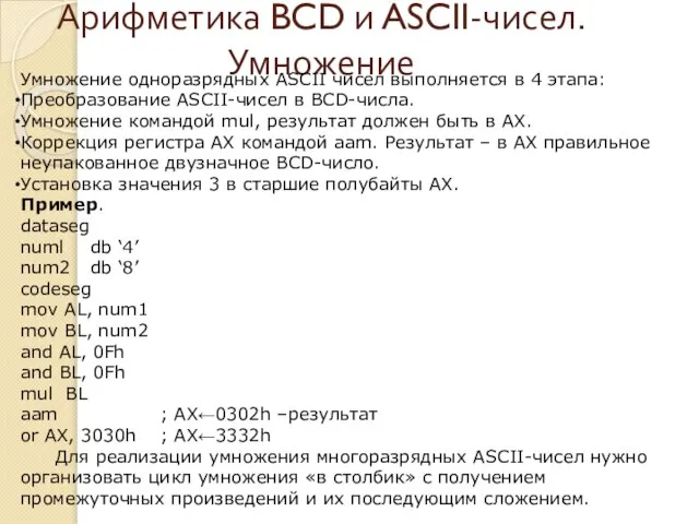 Арифметика BCD и ASCII-чисел. Умножение Умножение одноразрядных ASCII чисел выполняется в