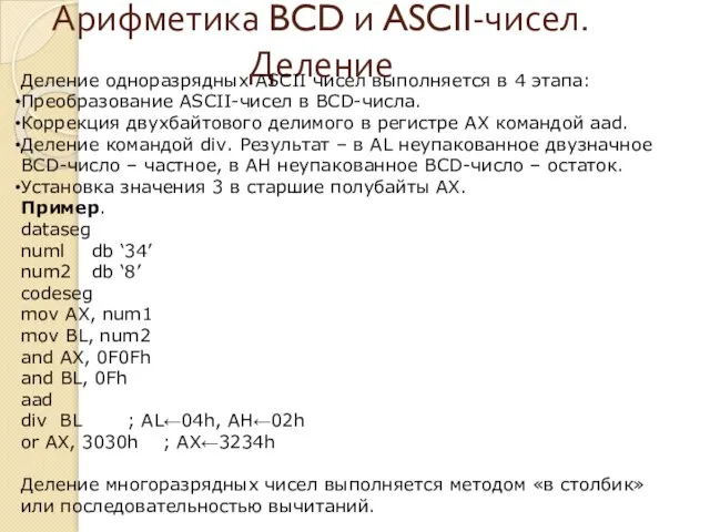 Арифметика BCD и ASCII-чисел. Деление Деление одноразрядных ASCII чисел выполняется в