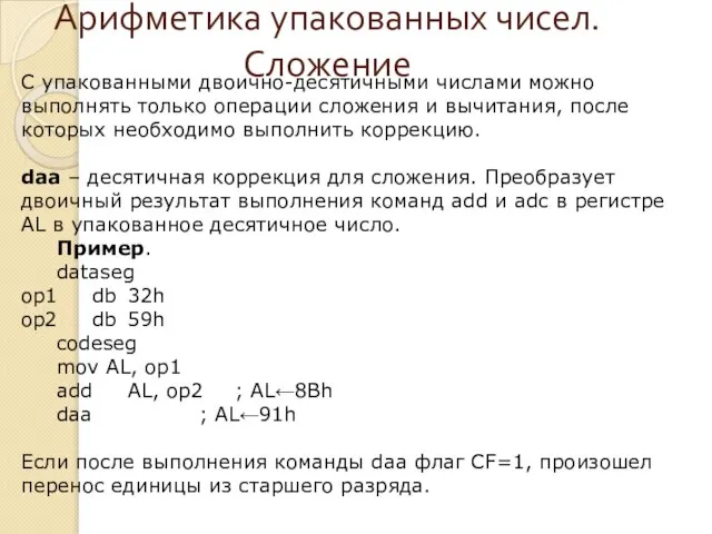 Арифметика упакованных чисел. Сложение С упакованными двоично-десятичными числами можно выполнять только