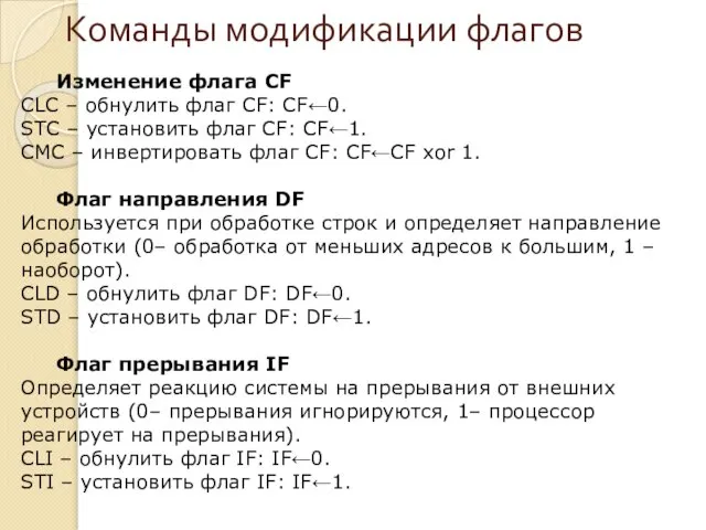 Команды модификации флагов Изменение флага CF CLC – обнулить флаг CF: