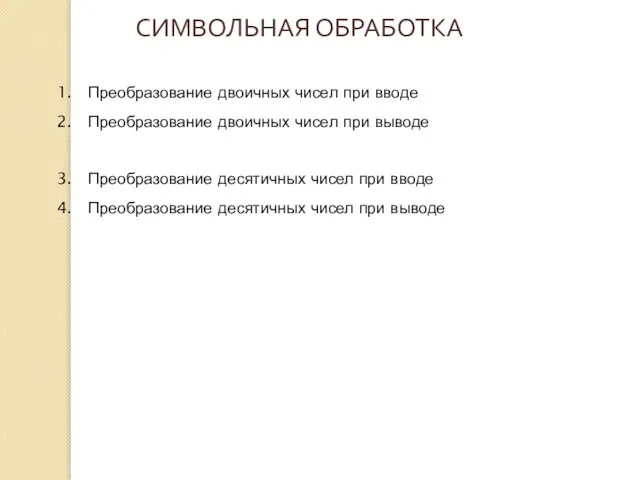 Преобразование двоичных чисел при вводе Преобразование двоичных чисел при выводе Преобразование