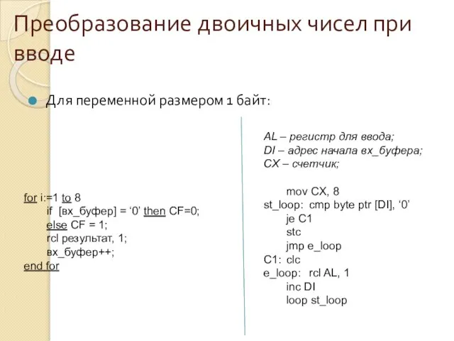 Для переменной размером 1 байт: Преобразование двоичных чисел при вводе for