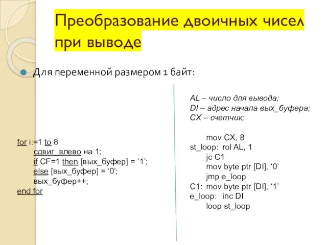 Для переменной размером 1 байт: Преобразование двоичных чисел при выводе for