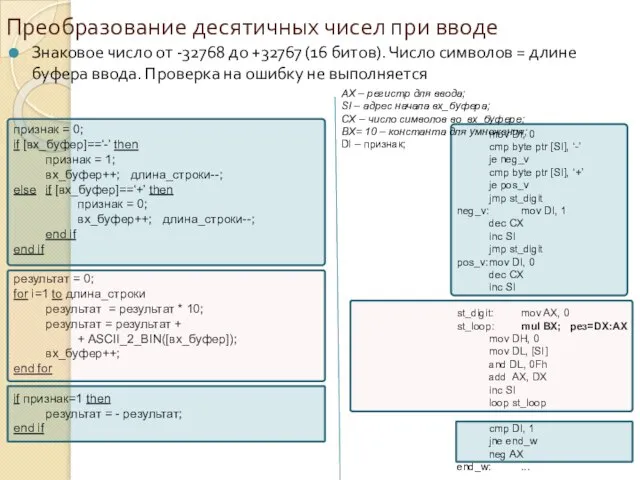 mov DI, 0 cmp byte ptr [SI], ‘-’ je neg_v cmp