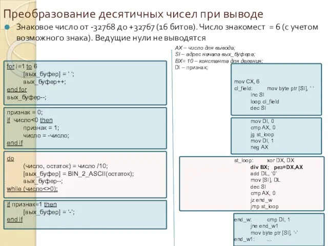 mov CX, 6 cl_field: mov byte ptr [SI], ‘ ‘ inc