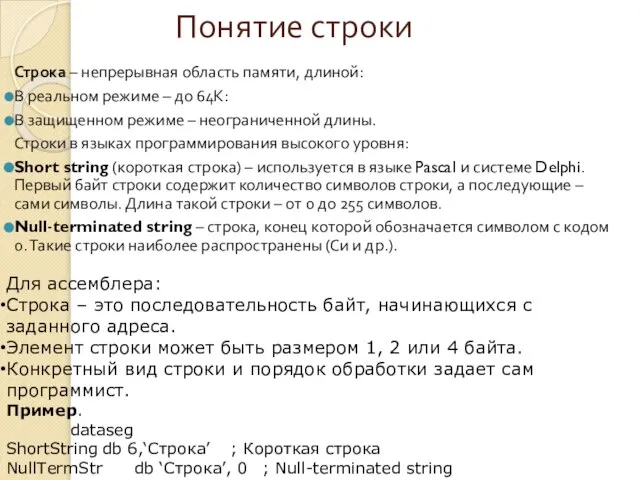 Понятие строки Строка – непрерывная область памяти, длиной: В реальном режиме