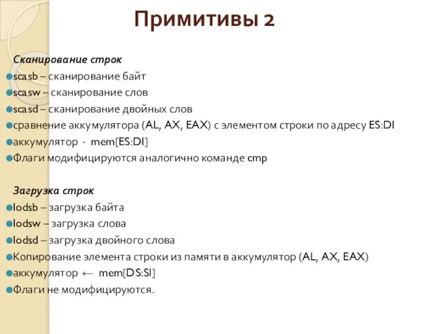 Примитивы 2 Сканирование строк scasb – сканирование байт scasw – сканирование