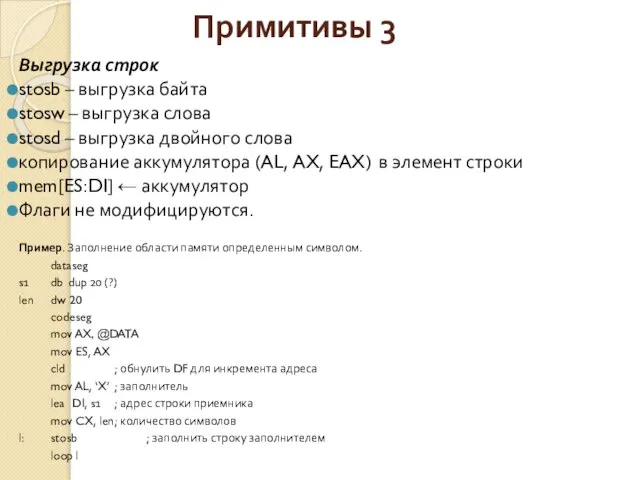 Примитивы 3 Выгрузка строк stosb – выгрузка байта stosw – выгрузка