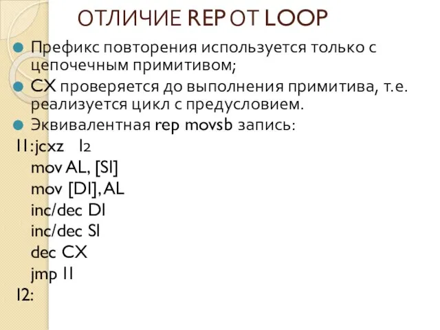 ОТЛИЧИЕ REP ОТ LOOP Префикс повторения используется только с цепочечным примитивом;