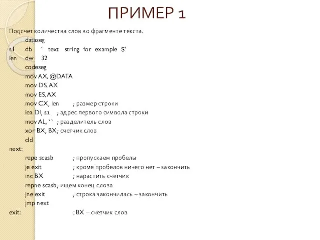 ПРИМЕР 1 Подсчет количества слов во фрагменте текста. dataseg s1 db