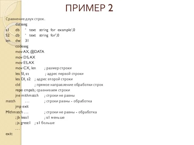 ПРИМЕР 2 Сравнение двух строк. dataseg s1 db ‘ text string