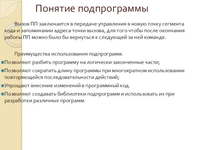 Понятие подпрограммы Вызов ПП заключается в передаче управления в новую точку