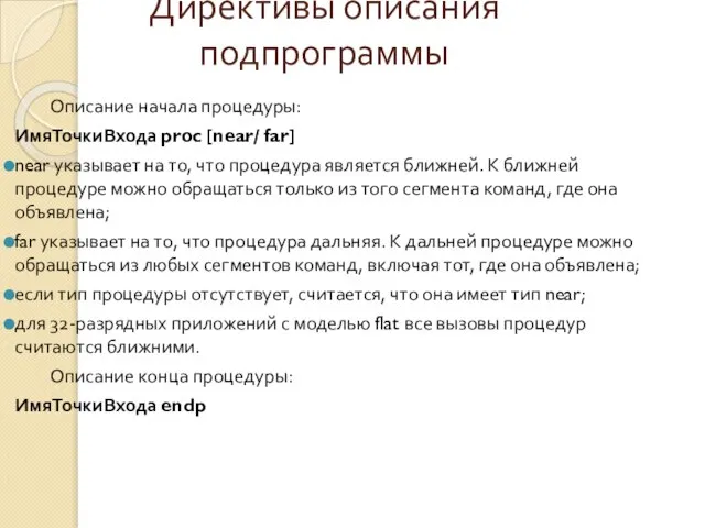 Директивы описания подпрограммы Описание начала процедуры: ИмяТочкиВхода proc [near/ far] near