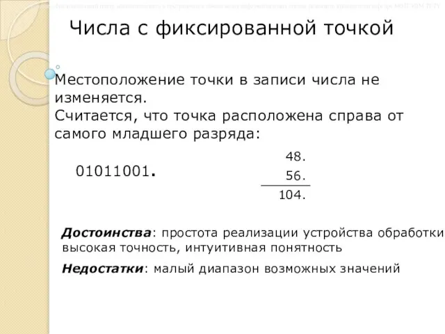 Числа с фиксированной точкой Достоинства: простота реализации устройства обработки, высокая точность,