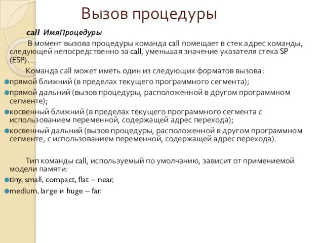 Вызов процедуры call ИмяПроцедуры В момент вызова процедуры команда call помещает