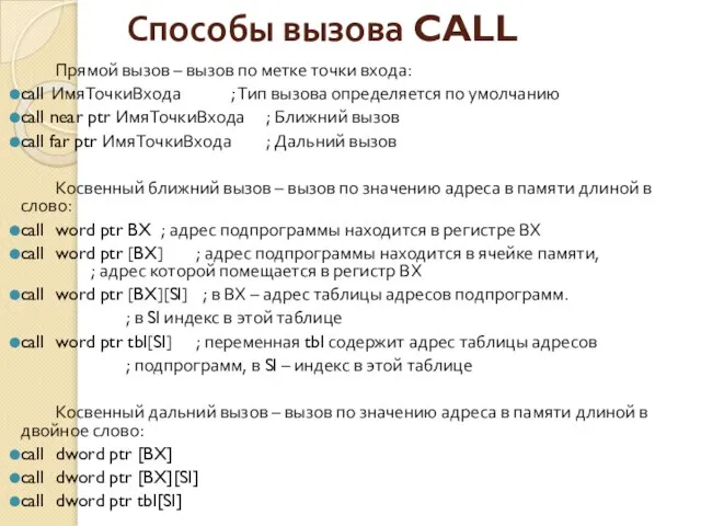 Способы вызова CALL Прямой вызов – вызов по метке точки входа: