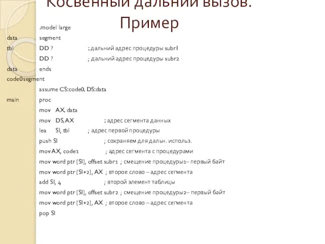 Косвенный дальний вызов. Пример .model large data segment tbl DD ?