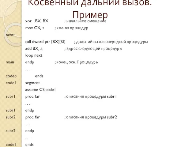 Косвенный дальний вызов. Пример xor BX, BX ; начальное смещение mov