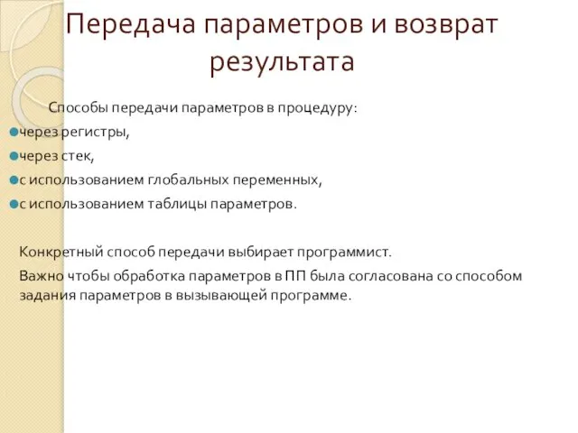 Передача параметров и возврат результата Способы передачи параметров в процедуру: через