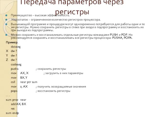 Передача параметров через регистры Преимущество – высокая эффективность. Недостаток – ограниченное