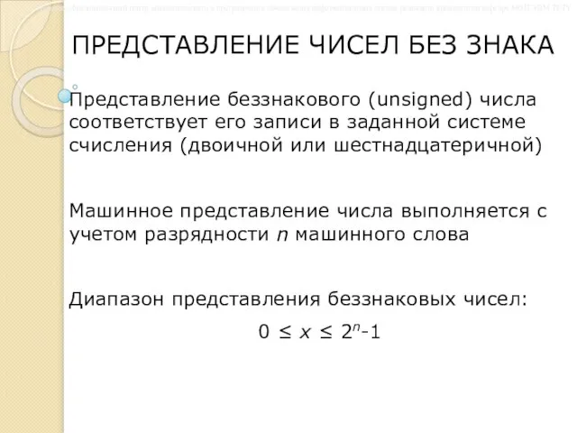 ПРЕДСТАВЛЕНИЕ ЧИСЕЛ БЕЗ ЗНАКА Представление беззнакового (unsigned) числа соответствует его записи