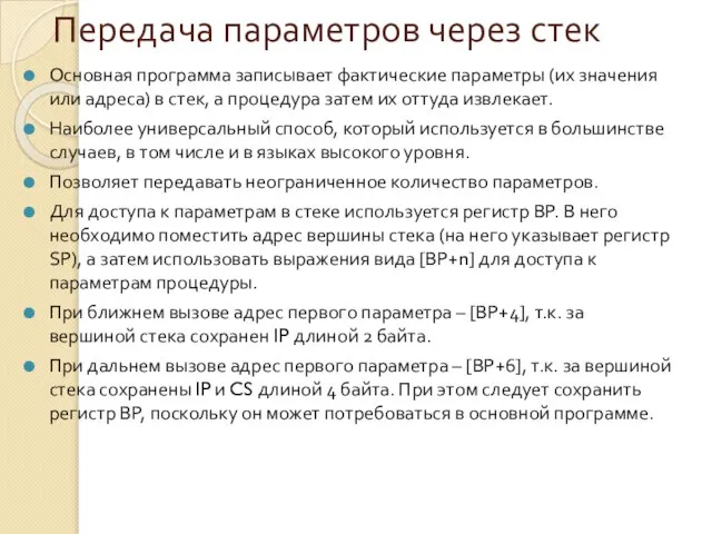 Передача параметров через стек Основная программа записывает фактические параметры (их значения