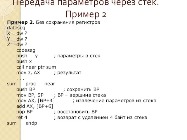 Передача параметров через стек. Пример 2 Пример 2. Без сохранения регистров