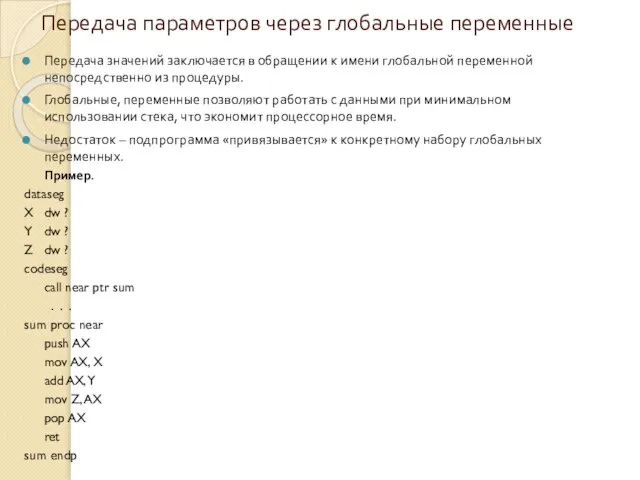 Передача параметров через глобальные переменные Передача значений заключается в обращении к