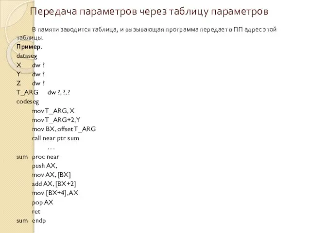 Передача параметров через таблицу параметров В памяти заводится таблица, и вызывающая