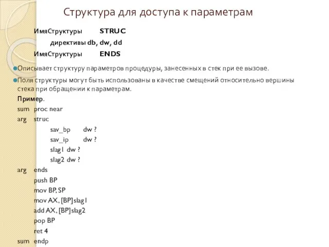 Структура для доступа к параметрам ИмяСтруктуры STRUC директивы db, dw, dd