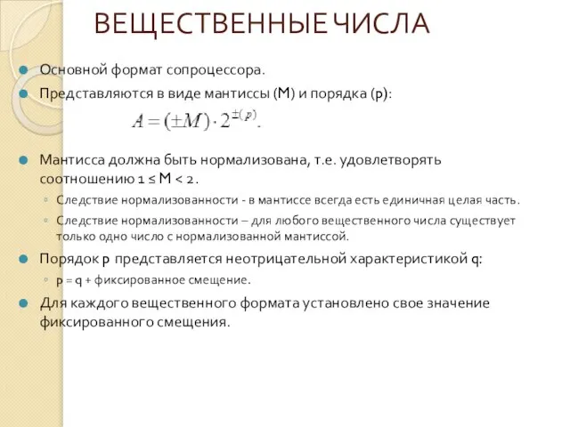 ВЕЩЕСТВЕННЫЕ ЧИСЛА Основной формат сопроцессора. Представляются в виде мантиссы (M) и