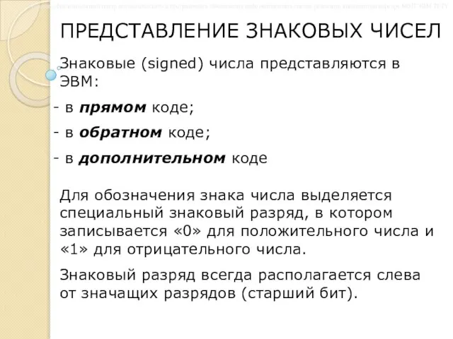 ПРЕДСТАВЛЕНИЕ ЗНАКОВЫХ ЧИСЕЛ Знаковые (signed) числа представляются в ЭВМ: в прямом